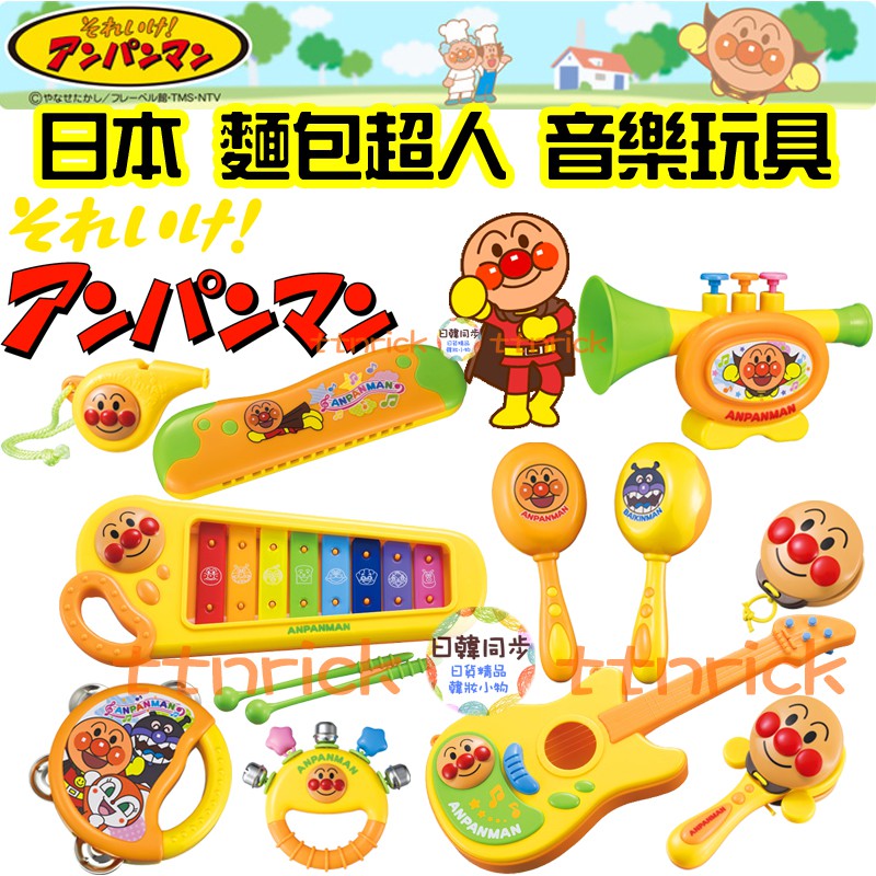 【日本同步】麵包超人 音樂 玩具 兒童 響板 鈴鼓 手搖鈴 喇叭 木琴 幼兒 口琴 正版 日本 知育