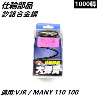 仕輪部品 大彈簧 矽鉻合金鋼大彈簧 傳動大彈簧 1000轉 適用 VJR MANY 魅力 100 110