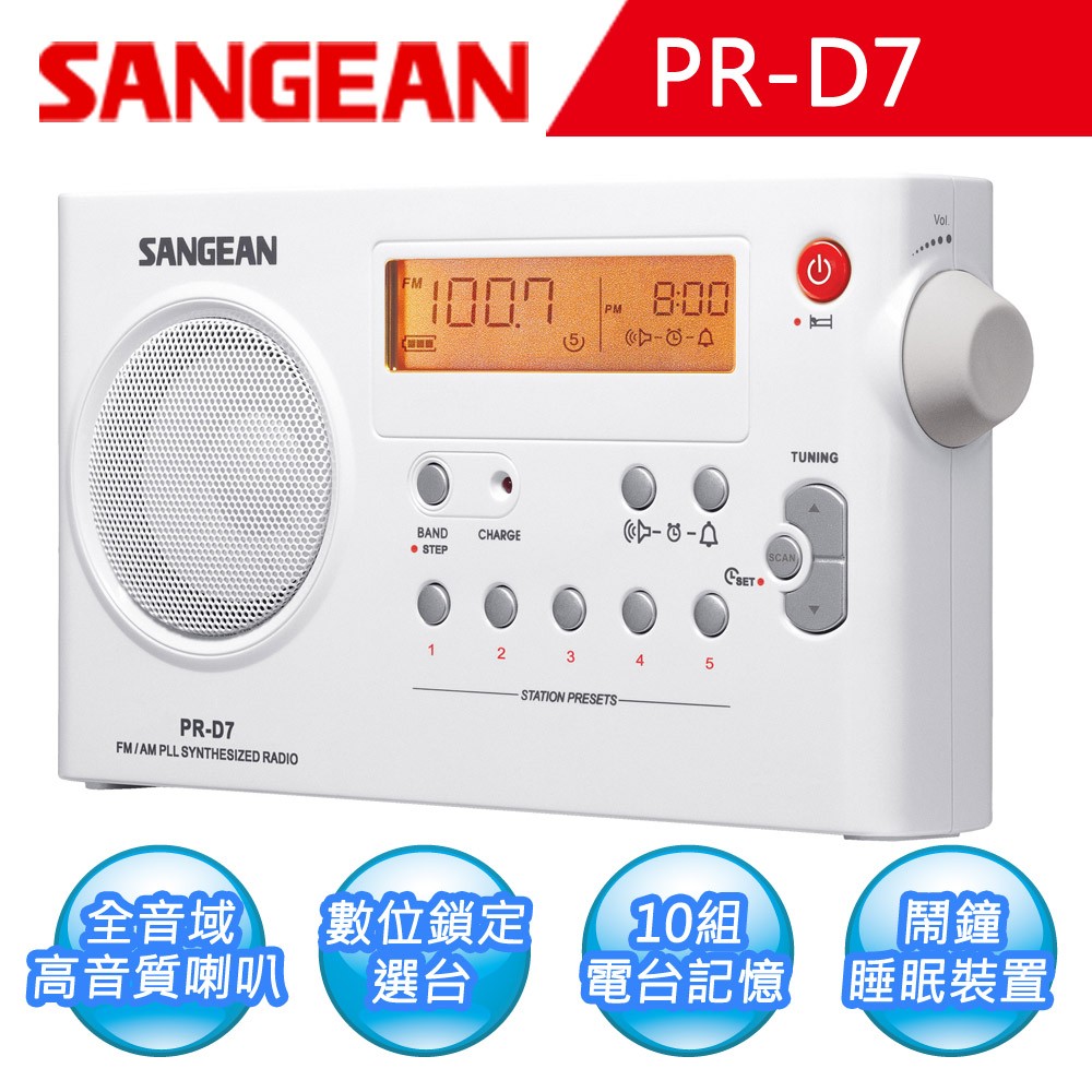 收音機代言人【SANGEAN】AM/FM雙波段充電式收音機 (PR-D7)