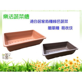 【醬米資材】種植蔬菜、花草 基本款低菜槽~ 蔬菜槽-低款
