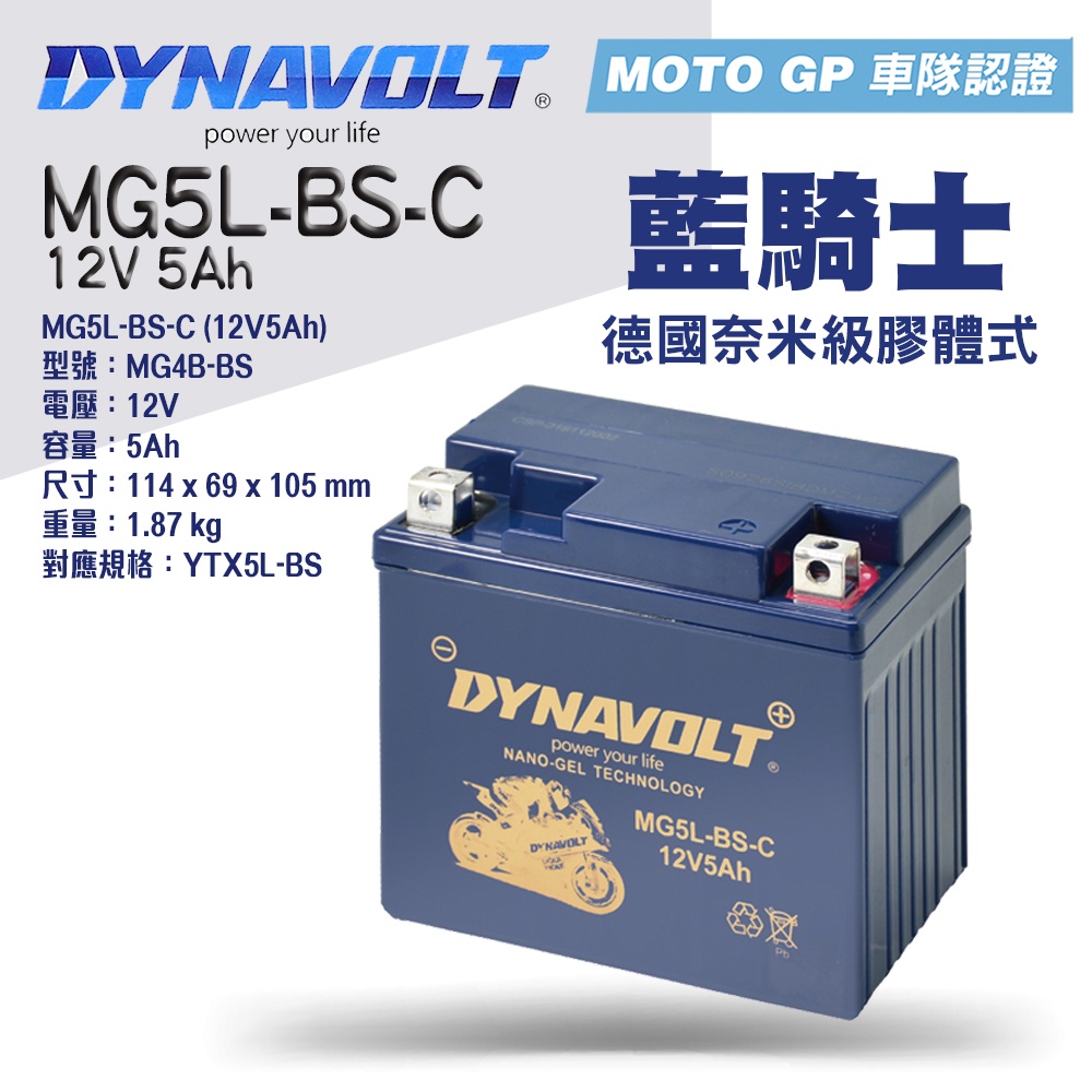 ★現貨免運快速出貨★藍騎士MG5L-BS-C 對應型號YTX5L-BS GTX5L-BS 奈米膠體機車電池 保固一年 5