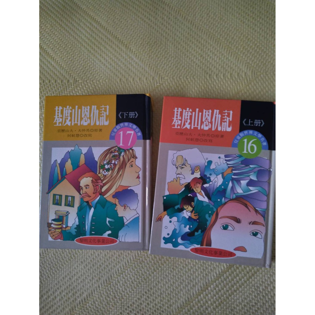 世界文學名著兒童精選版本 基度山恩仇記 上下冊 合售 黎明文化 早期絕版書 民87