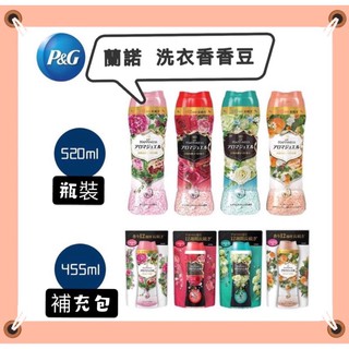 【P&G】Lenor 蘭諾香香豆 洗衣香豆-（瓶裝520ml、補充包455ml)