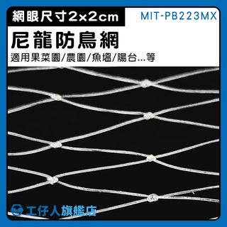【工仔人】防鴿網 果園防鳥網 安全網 陽臺防漏網 陽臺 防 鳥 MIT-PB223MX 斑甲網 防蛇網