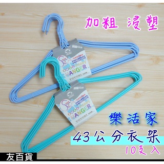 《友百貨》樂活家 加粗浸塑43cm衣架 10入 晾衣架 曬衣架 浸塑衣架 加粗衣架 三角衣架 顏色隨機 P07-0205