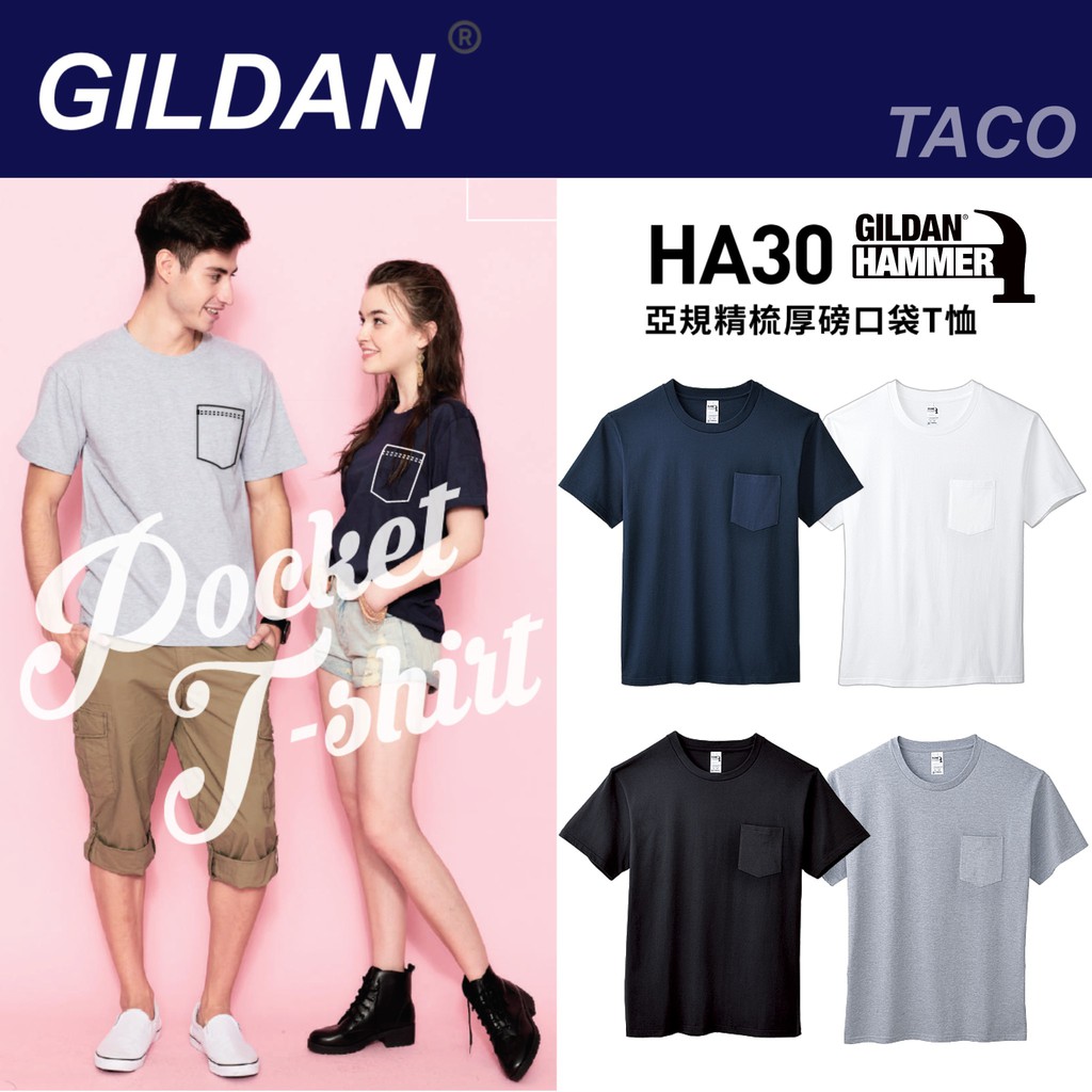 [一件免運]Gildan HA30系列 厚磅口袋T恤 吉爾登 素T 有口袋上衣 短T T恤 重磅 高磅數 厚磅 情侶衣
