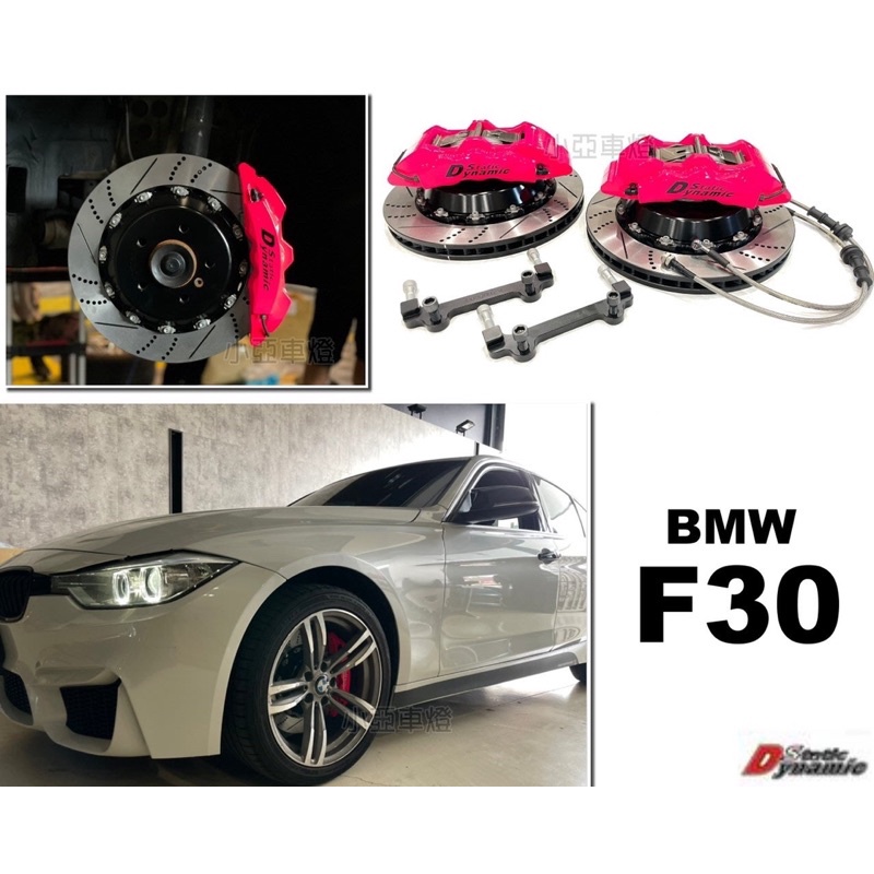 小亞車燈＊全新 BMW F30 F31 DS S1卡鉗 大六活塞 雙片浮動碟 355煞車盤 金屬油管 來令片 轉接座