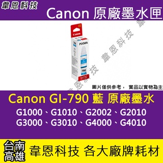 【高雄韋恩科技】Canon GI-790 藍色 原廠墨水匣 G3000，G3010，G4000，G4010