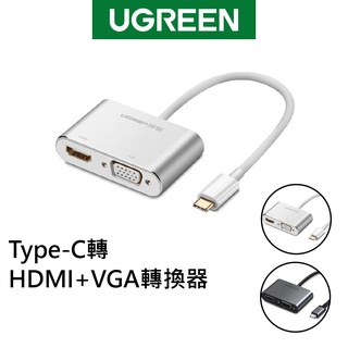 【綠聯】Type C轉HDMI+VGA轉換器