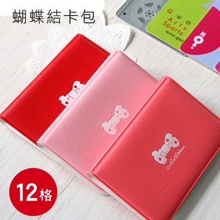 臺灣現貨韓版蝴蝶結卡包 12格皮質卡包 卡夾 卡套 名片包 卡片收納包 票夾 信用卡夾【SV1264】BO雜貨