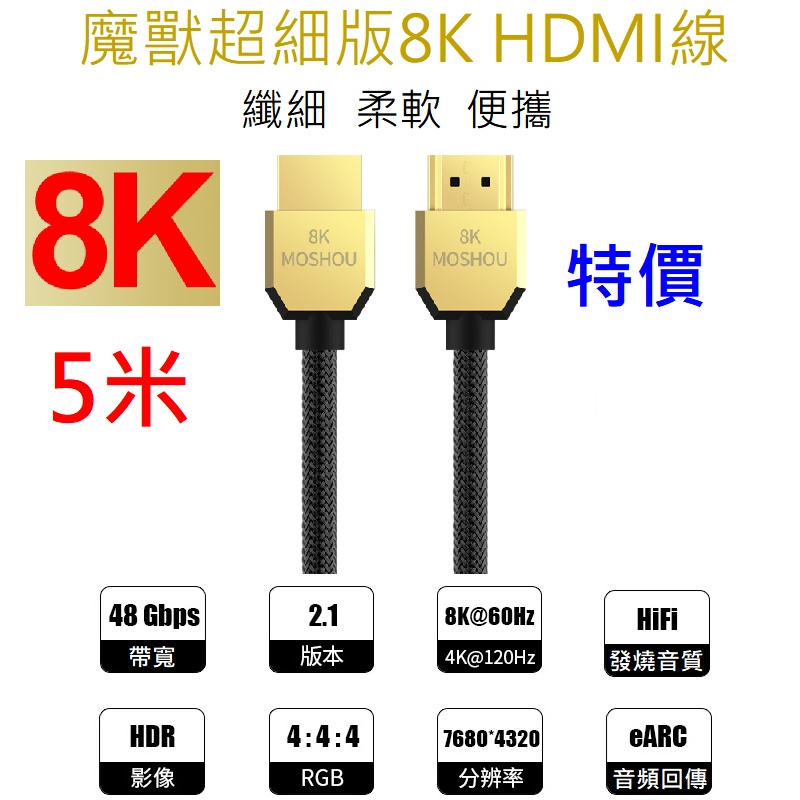 MOSHOU 魔獸 HDMI2.1版 高清線 電腦 電視機 纖細 便攜 PS4 8K 60HZ 4K 120Hz HDR