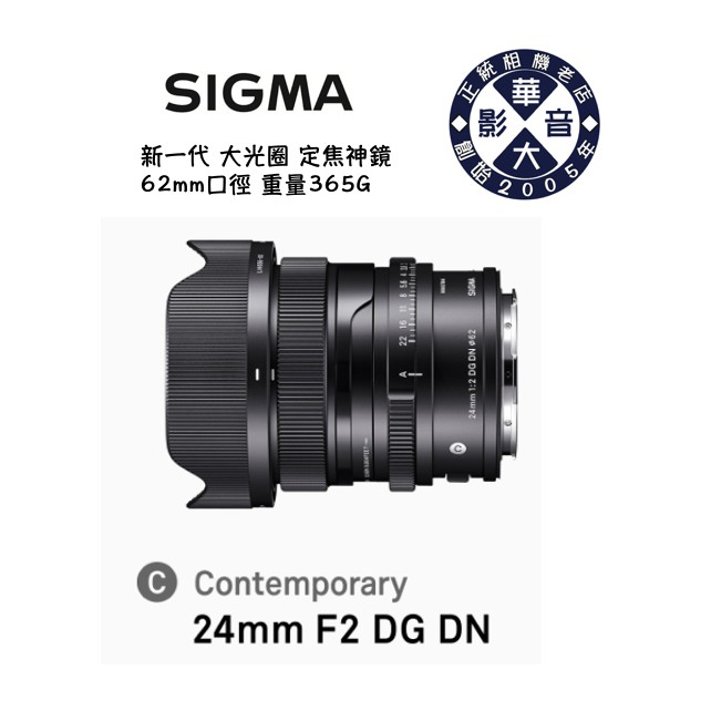 Sigma 24mm F2 DG DN | Contemporary 大光圈 風景 定焦 神鏡 公司貨