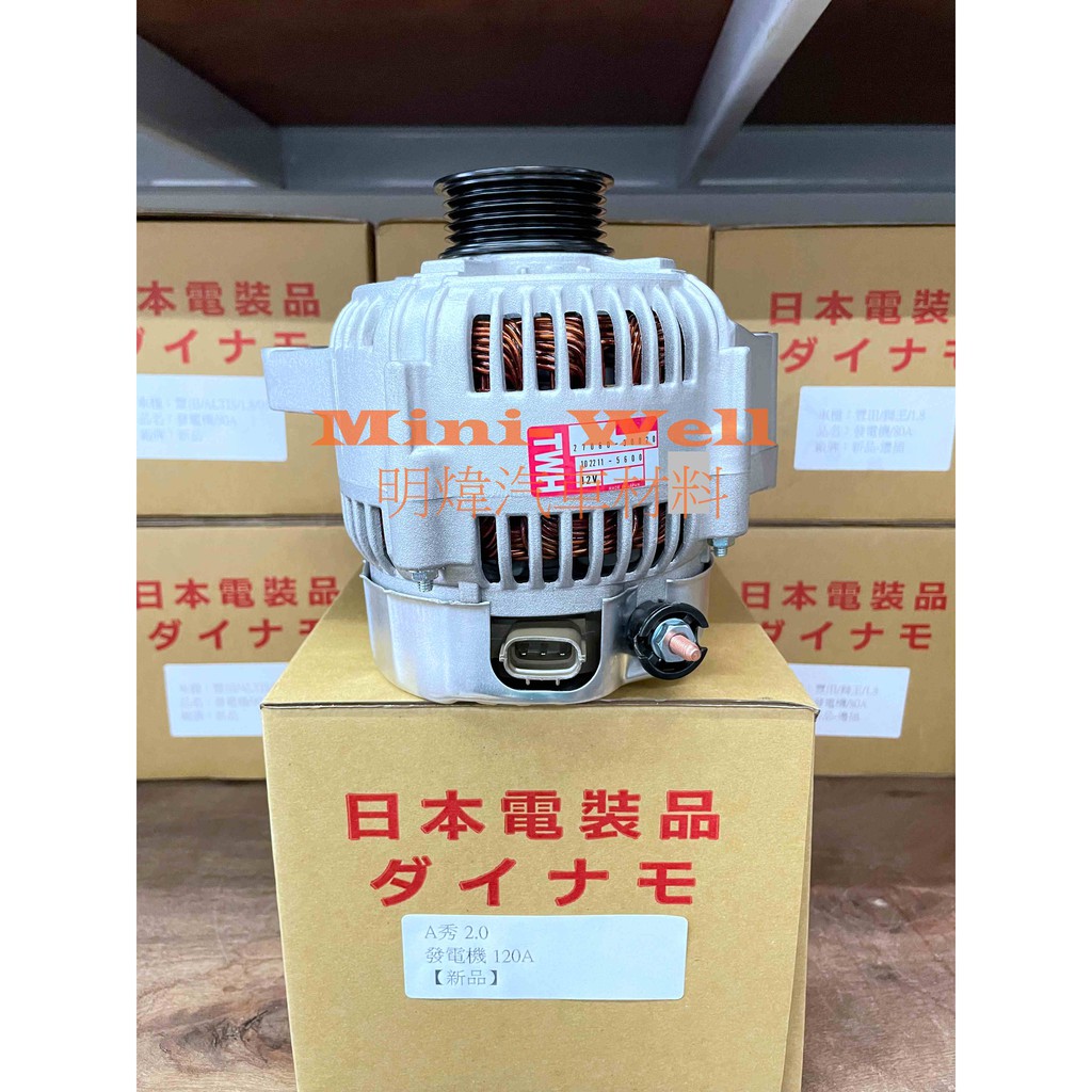 [明煒汽材]豐田 EXSIOR 2.0/ PREMIO 2.0/ GOA CAMRY 2.2 加大120A 新品 發電機