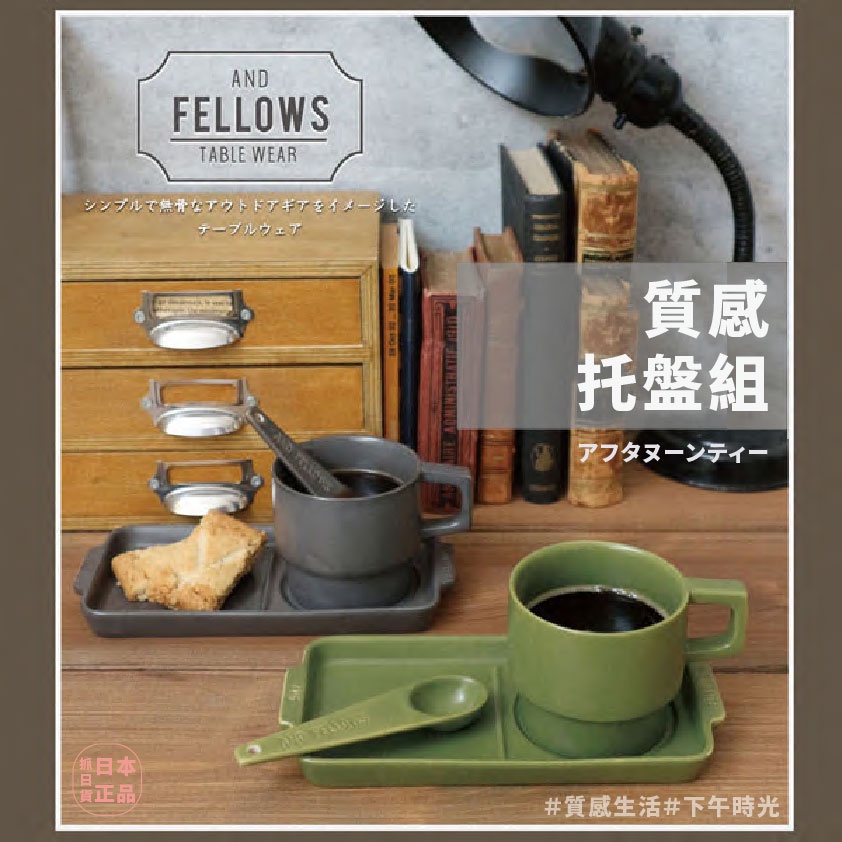 現貨&amp;發票🌷日本 AND FELLOWS 陶瓷 托盤 攪拌棒 勺子 杯子 下午茶 茶點套組 日系 咖啡杯 茶杯組 套組