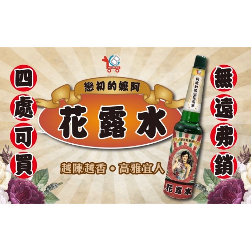 台灣製造 YCB 小推車 阿嬤的初戀 花露水195ml