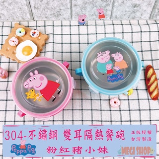 🔥現貨🔥Peppa Pig 304-不鏽鋼 雙耳隔熱餐碗 扣環碗 隔熱碗 環保碗 兒童碗 保鮮盒 餐碗 餐具 佩佩豬喬治