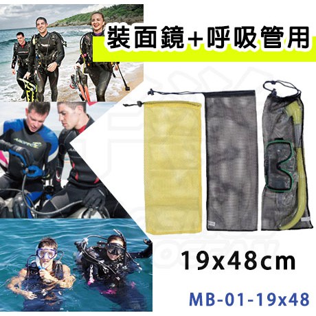 現貨✅AROPEC 網袋 面鏡呼吸管袋 (19x48cm) MB-01-19x48 速乾網袋 浮潛三寶網袋 蛙鞋