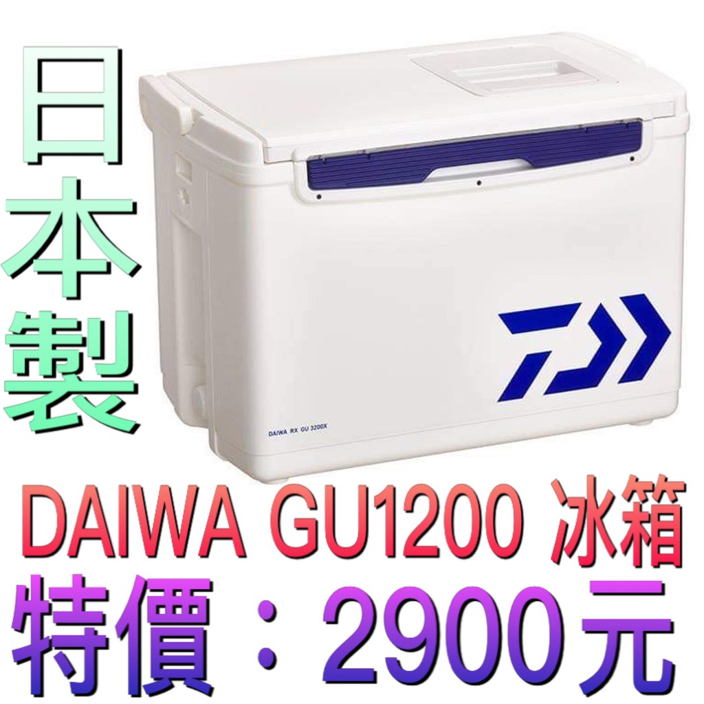 海天龍釣具~日本製 【DAIWA】 【GU 1200】12公升冰箱