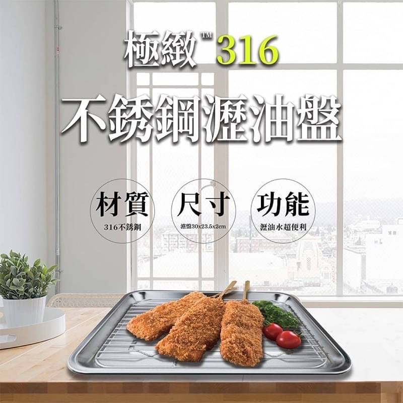 💞台灣製 極緻316醫療級 不銹鋼 瀝油盤 炸物.料理盤🎉現貨商品