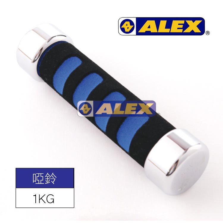 ALEX 新型泡棉電鍍啞鈴A-2001【1KG】肌肉訓練 舉重 健身器材 二頭肌