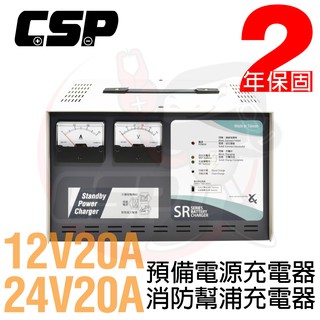 【CSP】微電腦全自動發電機專用充電器 SR-2420 24V-20A 12V-20A 充電機 SR1220 大樓發電