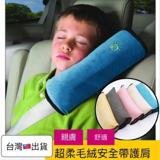 毛絨安全帶護肩 安全帶套 小枕頭 靠枕 頭枕 車用