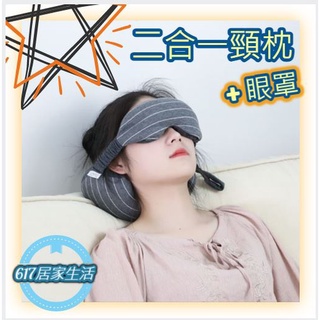 眼罩枕頭 泡沫粒子填充 護頸u型枕 午睡枕 眼罩 二合一枕頭 #二合一頸枕# 攜帶方便