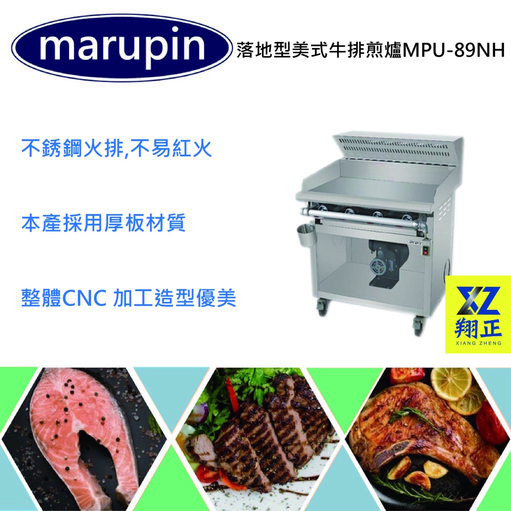 【聊聊運費】marupin落地型美式牛排煎爐 落地式煎台 美式煎台 2尺9煎台 含煙罩 MPU-89NH