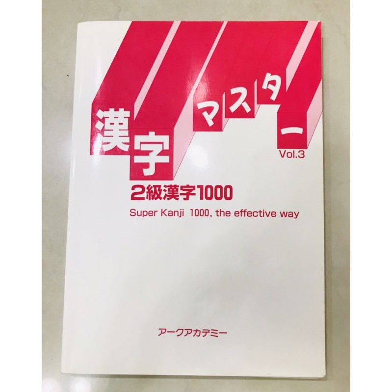 漢字マスターvol 3 2級漢字1000 專門教育出版 蝦皮購物