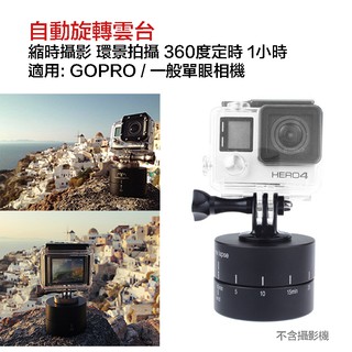 【攝界】GOPRO 縮時攝影 環景拍攝 360度定時 1小時 延時攝影自動旋轉雲台 單眼 GOPRO 配件