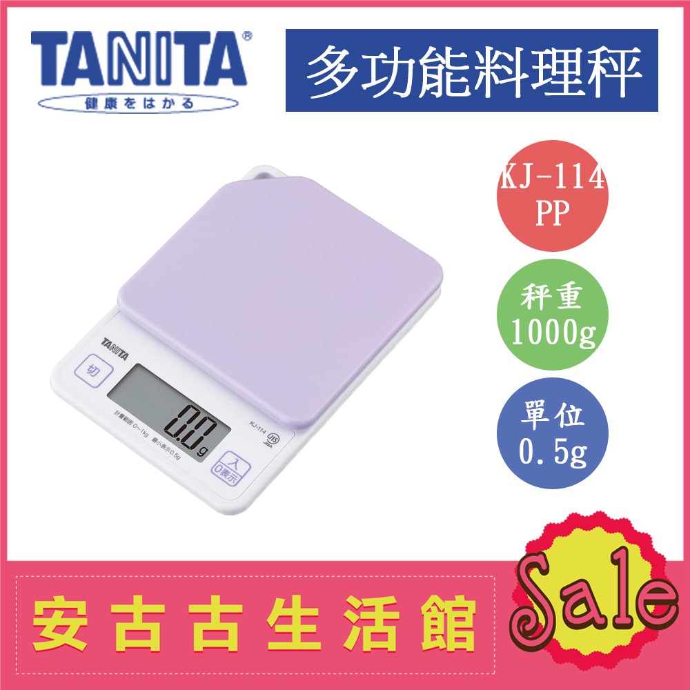 (現貨)日本 TANITA【KJ-114 PP紫色】0.5g/1kg  超薄輕巧料理秤 電子秤 廚房秤 烘培秤 食物秤