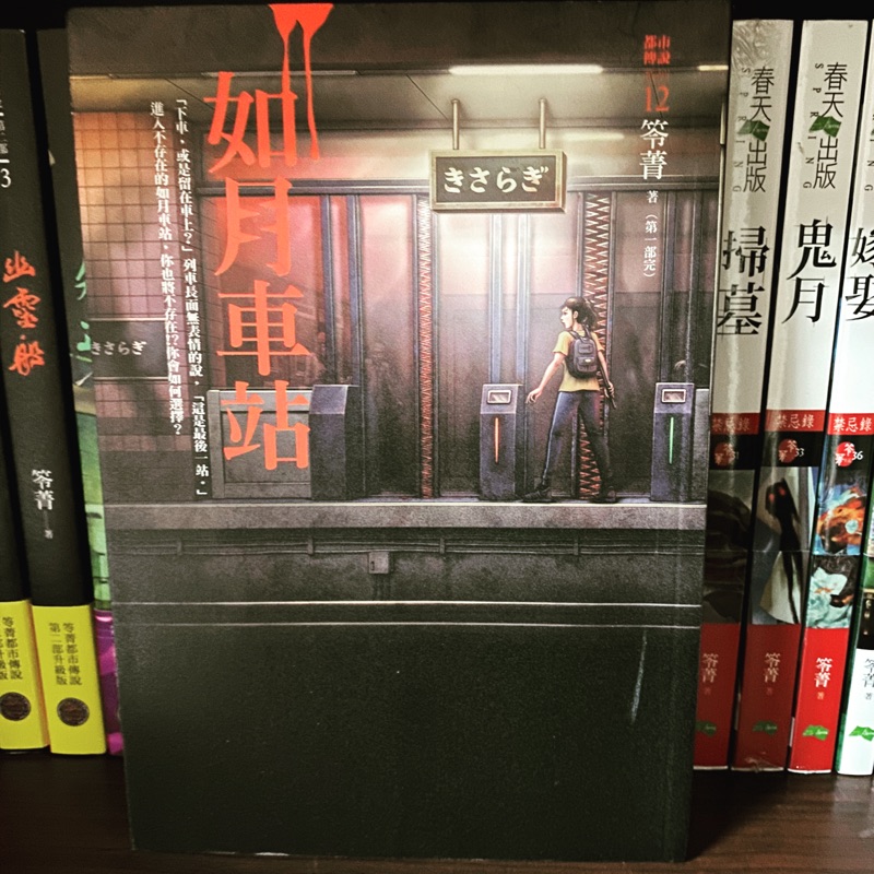 二手 免運 都市傳說ㄧ12如月車站 笭菁 蝦皮購物
