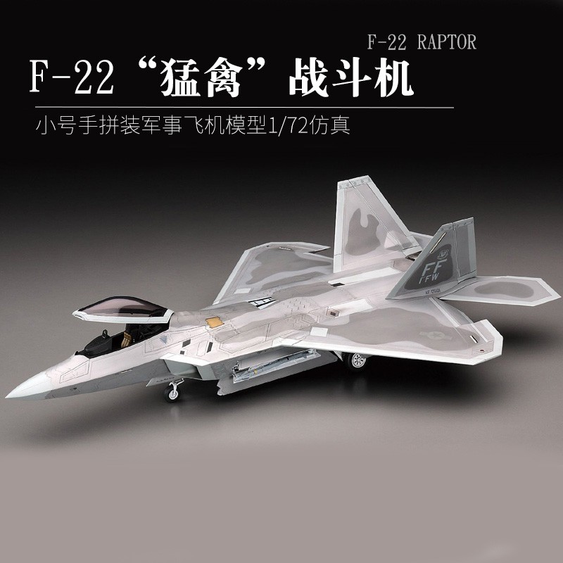 軍事模型【免運】小號手拼裝軍事飛機模型1/72仿真美國二戰軍用F-22戰斗機組裝航模