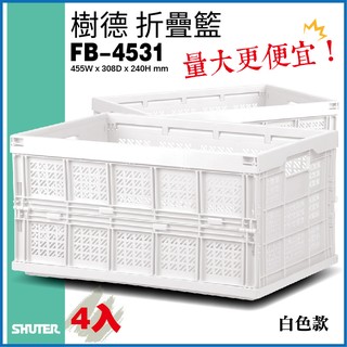 【量大更便宜-歡迎議價】＊4入組＊ 專業收納 樹德 fb-4531 巧麗耐重摺疊籃（白）菜籃 果園收納 工業收納 居家