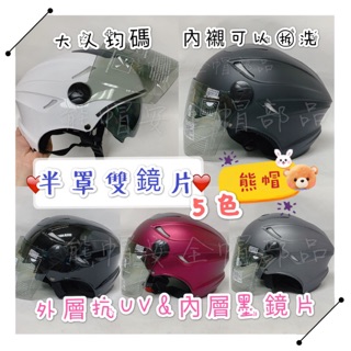 熊帽✔️附發票✔️半罩式安全帽 雙層鏡雪帽款 大人款 EVO 半罩安全帽 內襯全可拆 素色安全帽 附送鏡片