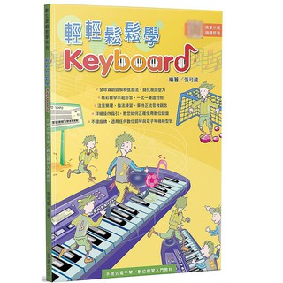 【三木樂器】 全新 《輕輕鬆鬆學KEYBOARD》 電子琴教材 流行鋼琴譜 樂譜 電子琴 數位鋼琴 教學 附影音教學