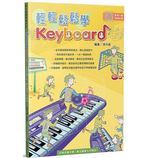 【三木樂器】 全新 《輕輕鬆鬆學KEYBOARD》 電子琴教材 流行鋼琴譜 樂譜 電子琴 數位鋼琴 附影音教學 麥書