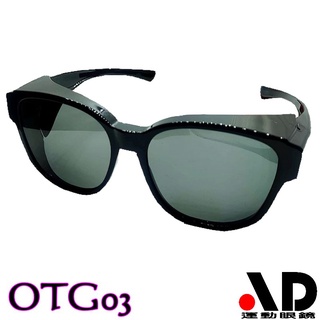 AD復古大框新款 寶麗來偏光鏡片 近視族的第二支眼鏡 太陽眼鏡 套鏡 OTG03 OTG04 OTG06