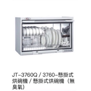 喜特麗 🈶️現貨JT-3760Q/3760 -懸掛式烘碗機/懸掛式烘碗機（無臭氧）‼️白色‼️