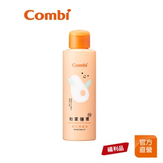 【Combi】(即期品)和草極潤 Plus 嬰兒潤膚油｜150ml｜效期：3個月｜原廠福利品｜限超商取貨