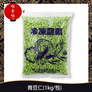 【717food喫壹喫】冷凍青豆仁(1kg/包) 冷凍食品 冷凍蔬菜 冷凍青豆仁 青豆 食材 調理
