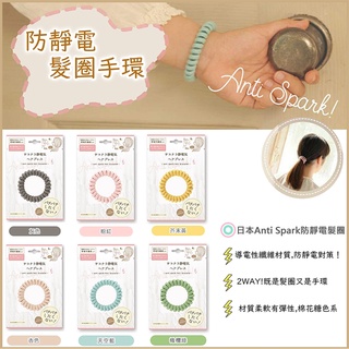 【寶寶王國】日本【Anti Spark】防靜電髮圈手環