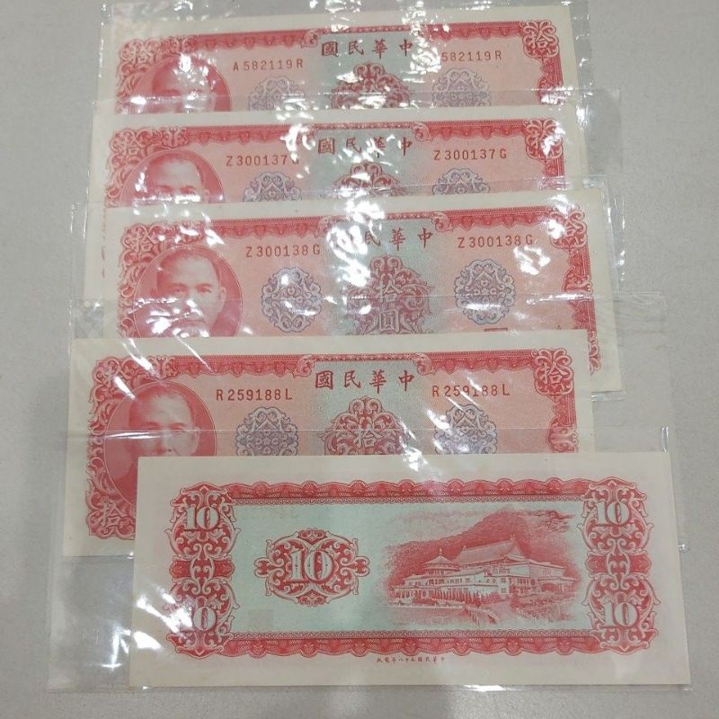 民國58年10元紙鈔，7～8成新，如圖