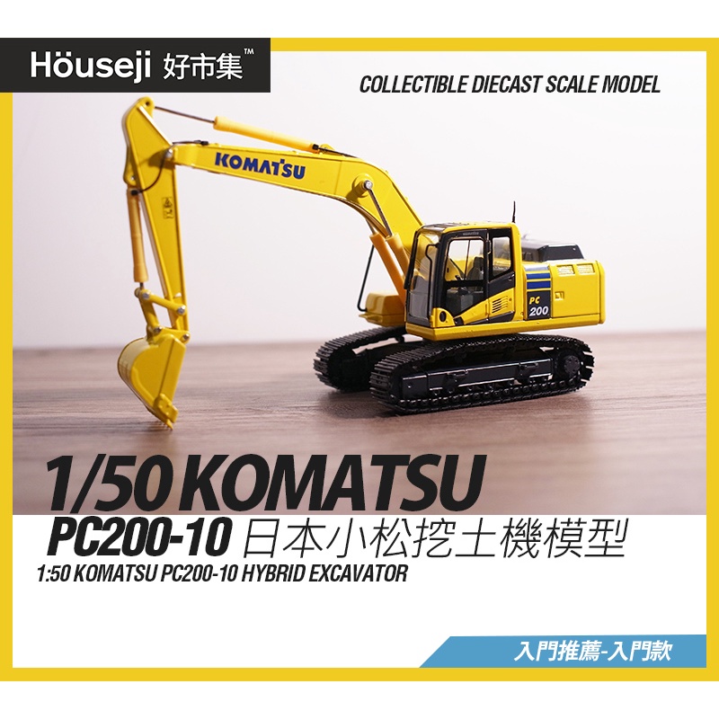 《好市集》《現貨》1:50 KOMATSU PC200-10 日本小松挖土機模型 挖土機模型 入門款