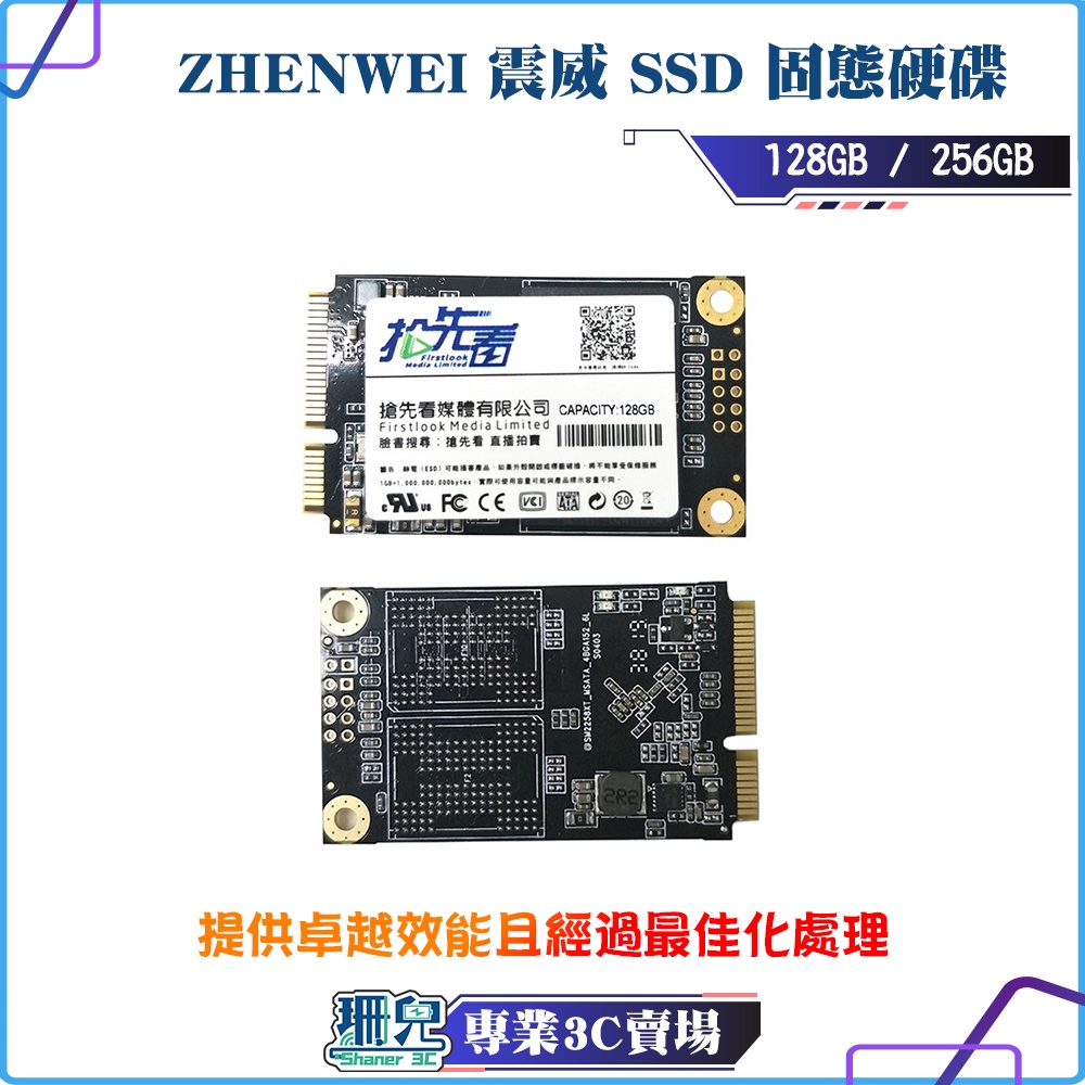 ZHENWEI 震威 128GB  256GB mSATA SATA Ⅲ SSD 固態硬碟 相容性強