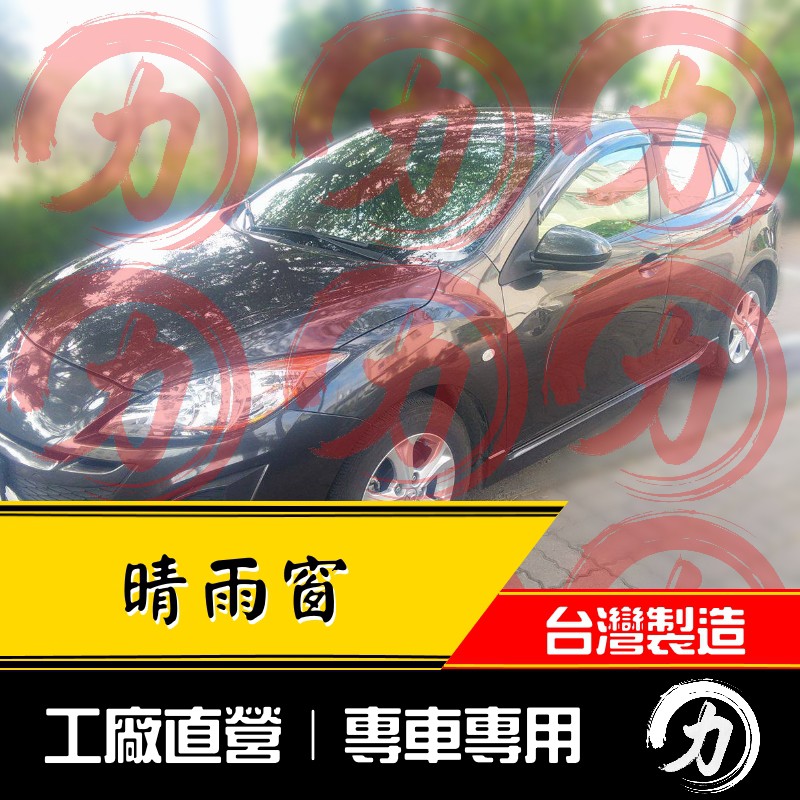 【阿力】10-13年 二代 Mazda3  晴雨窗 日規造型｜台灣製｜工廠直營 mazda3晴雨窗 mazda3 晴雨窗