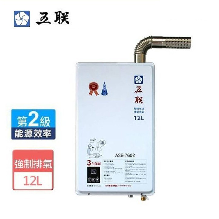 《金來買生活館》五聯牌 ASE-7602 數位 智能控溫 強制排氣型 瓦斯熱水器 12 公升