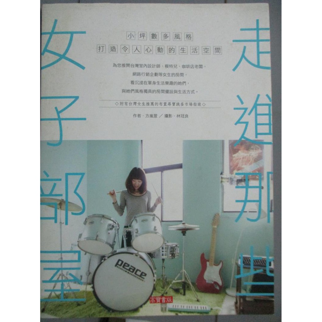 走進那些女子部屋 小坪數多風格 打造令人心動的生活空間 方嵐萱 書寶二手書t3 美工 Qde 蝦皮購物