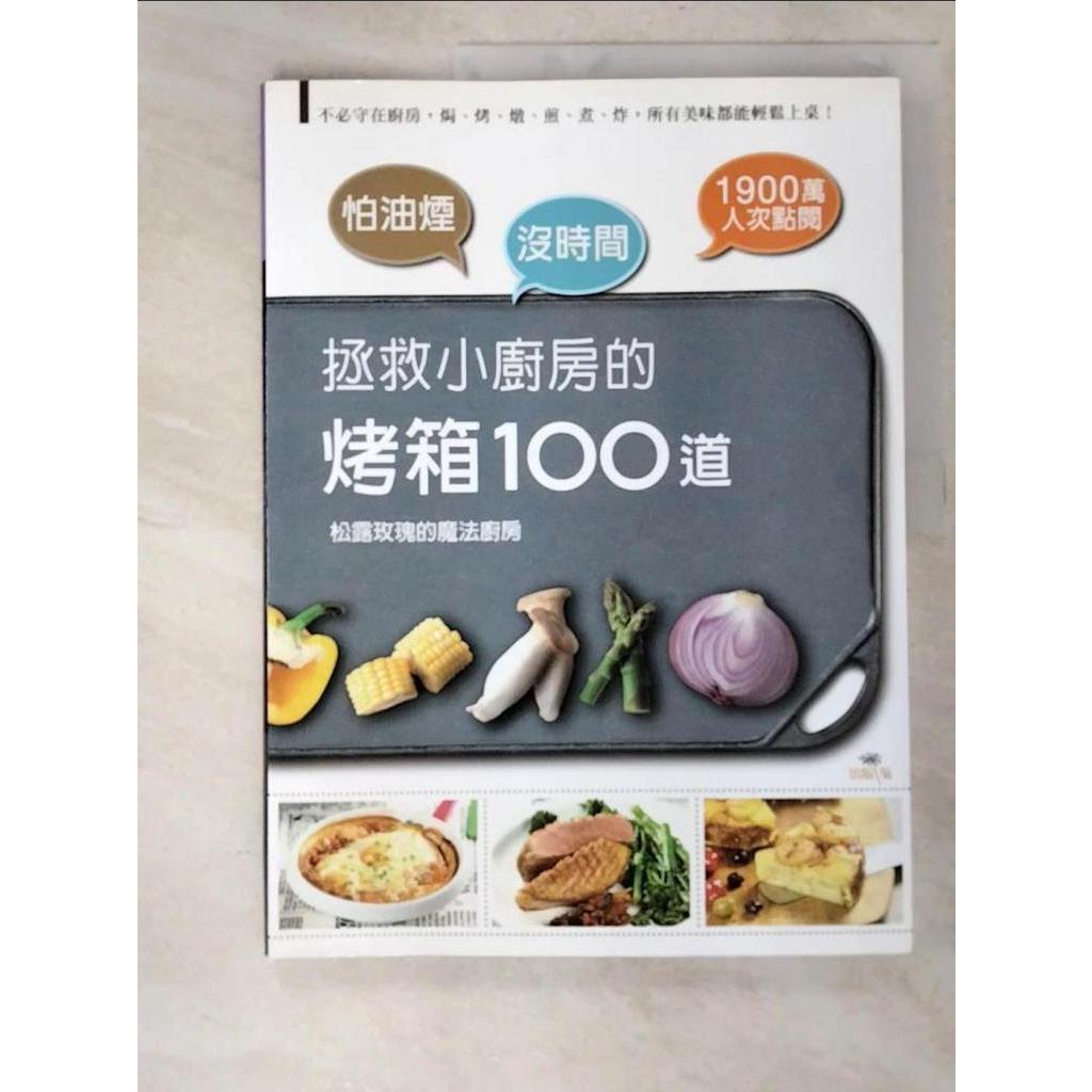 拯救小廚房的烤箱100道_松露玫瑰【T9／餐飲_JM9】書寶二手書