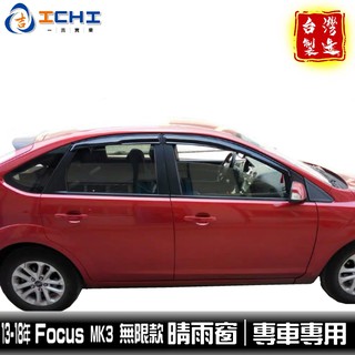 [一吉] 13-18年 Focus 晴雨窗 【無限款】mk3 /適用於 focus晴雨窗 mk3晴雨窗 /台灣製造